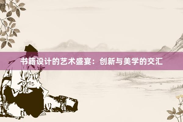 书籍设计的艺术盛宴：创新与美学的交汇