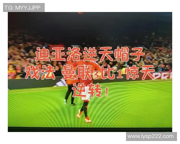 巴黎与曼联精彩对决全场回放重温比赛精彩瞬间与战术分析