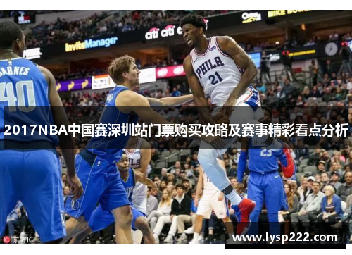 2017NBA中国赛深圳站门票购买攻略及赛事精彩看点分析