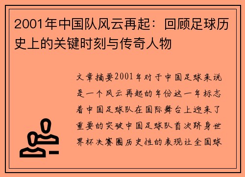 2001年中国队风云再起：回顾足球历史上的关键时刻与传奇人物