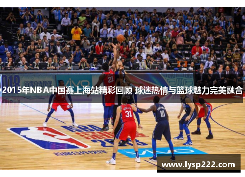 2015年NBA中国赛上海站精彩回顾 球迷热情与篮球魅力完美融合