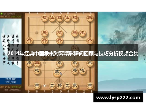 2014年经典中国象棋对弈精彩瞬间回顾与技巧分析视频合集