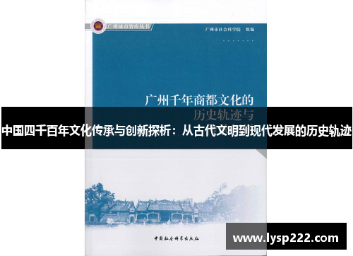 中国四千百年文化传承与创新探析：从古代文明到现代发展的历史轨迹